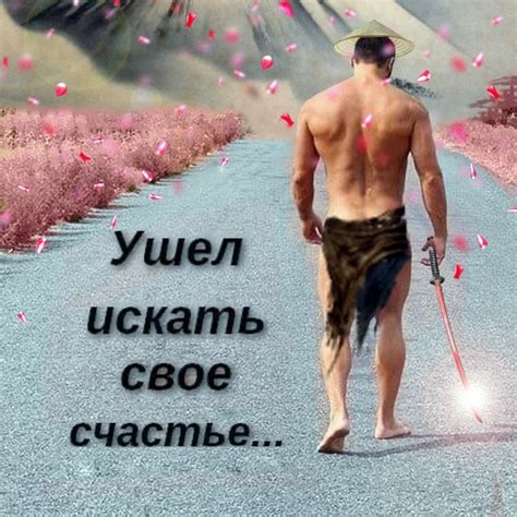 ушел искать свое счастье